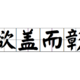 欲蓋而彰 欲蓋而彰