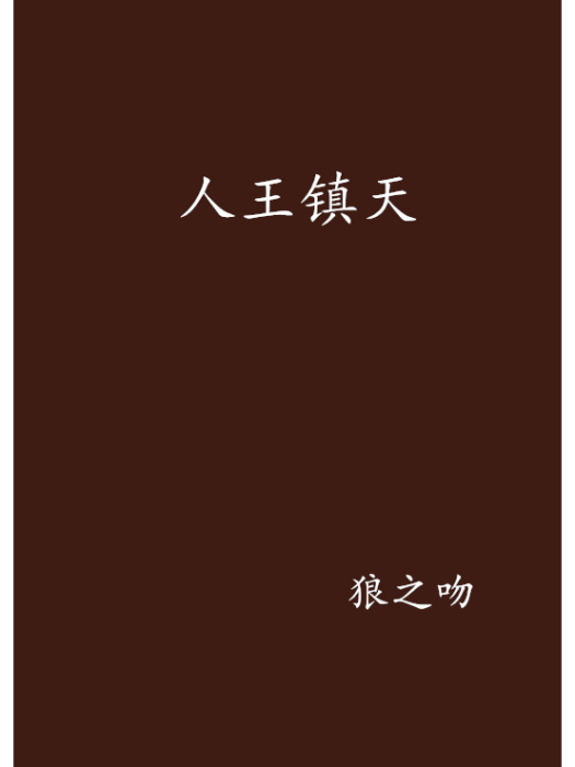 人王鎮天 人王鎮天
