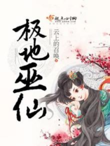 極地巫仙 極地巫仙
