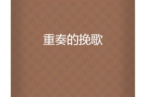 重奏的輓歌 重奏的輓歌