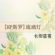 [HP斯羅]琉璃燈