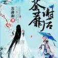荼蘼謝後 荼蘼謝後