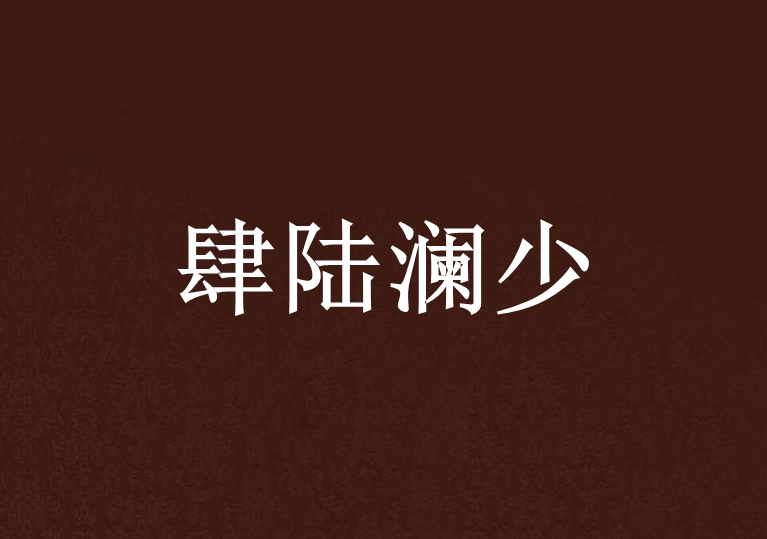 肆陸瀾少 肆陸瀾少