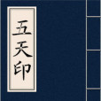 五天印 五天印