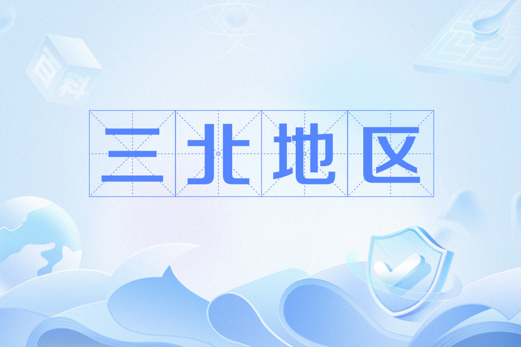 三北地區(三北(中國地理區域概念)) 三北地區(三北(中國地理區域概念))
