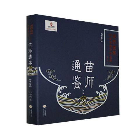 苗師通鑑6 苗師通鑑6