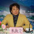 朱淑霞(北京市懷柔區人大常委副主任) 朱淑霞(北京市懷柔區人大常委副主任)