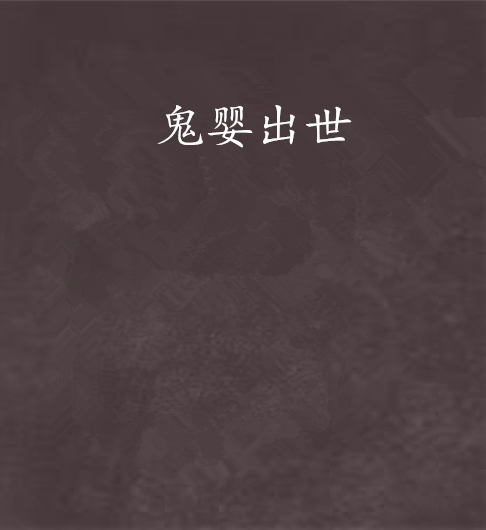 鬼嬰出世 鬼嬰出世