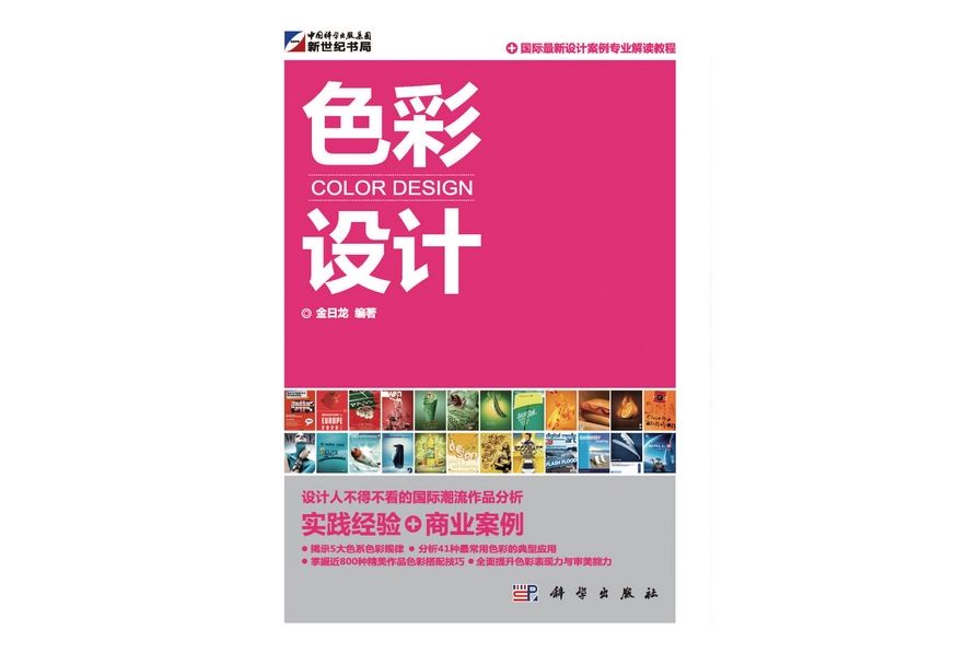 色彩設計(2011年科學出版社出版的圖書) 色彩設計(2011年科學出版社出版的圖書)