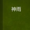神雨