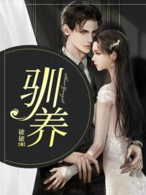 馴養(破破所著小說)
