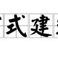 官式建築 官式建築