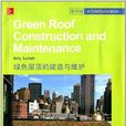 綠色屋頂的建造與維護