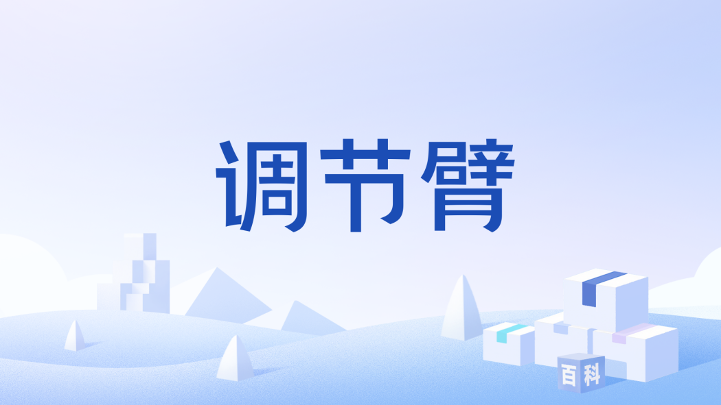 調節臂