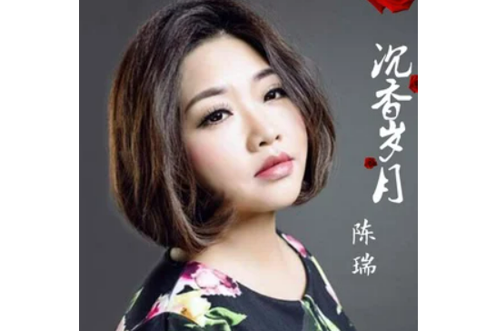 沉香歲月 沉香歲月