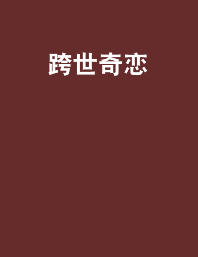跨世奇戀 跨世奇戀