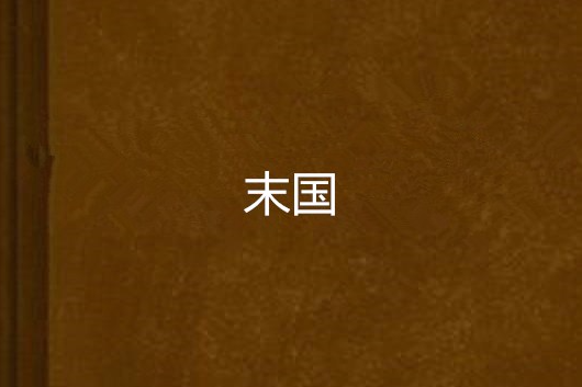 末國(網路小說) 末國(網路小說)