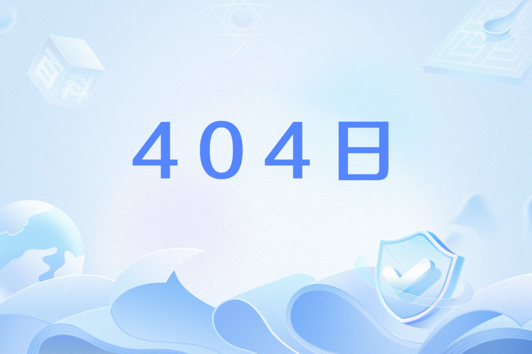 404日 404日