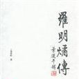羅明燏傳