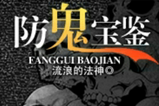 防鬼寶鑑 防鬼寶鑑
