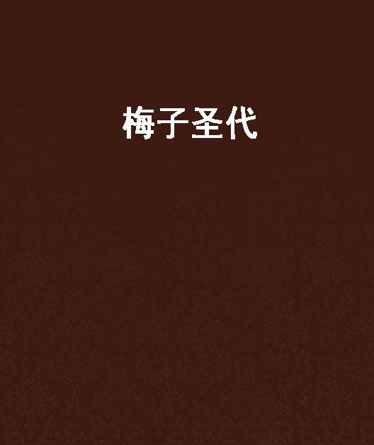梅子新地 梅子新地