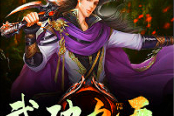 武破九天(黑岩網小說) 武破九天(黑岩網小說)