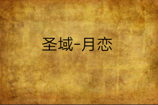 聖域-月戀