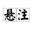 懸注 懸注