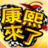康熙來了合集 康熙來了合集