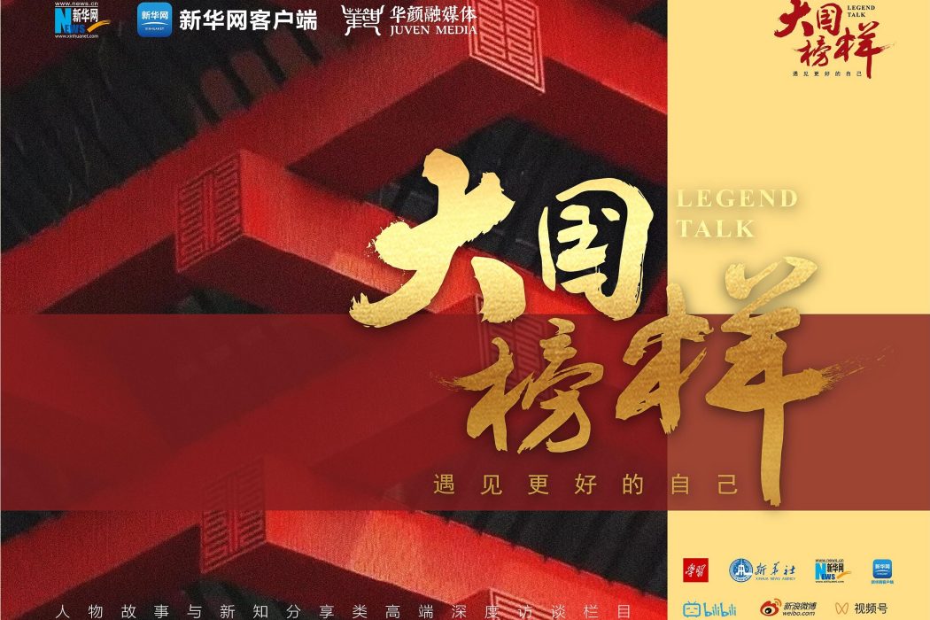大國榜樣 大國榜樣
