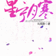 星寧月寒 星寧月寒