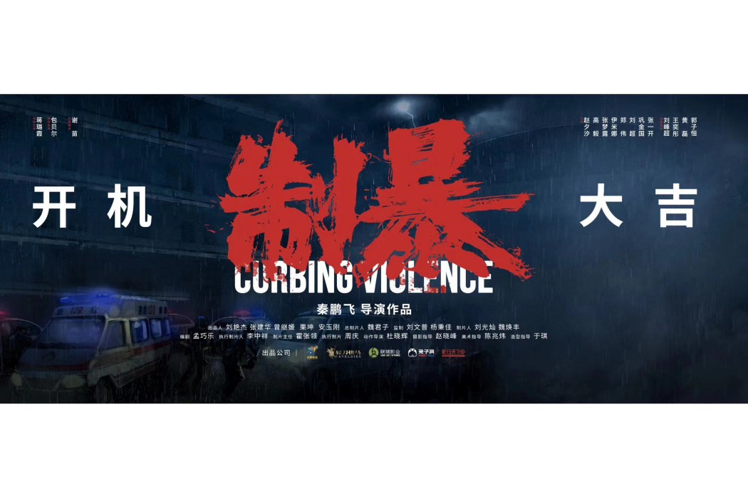 制暴 制暴