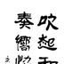 李國翰 李國翰