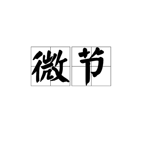 微節 微節