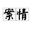 案情 案情