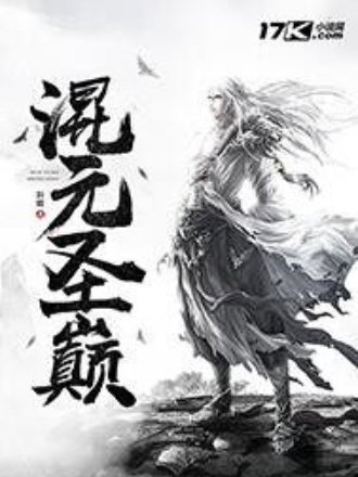 混元聖巔 混元聖巔