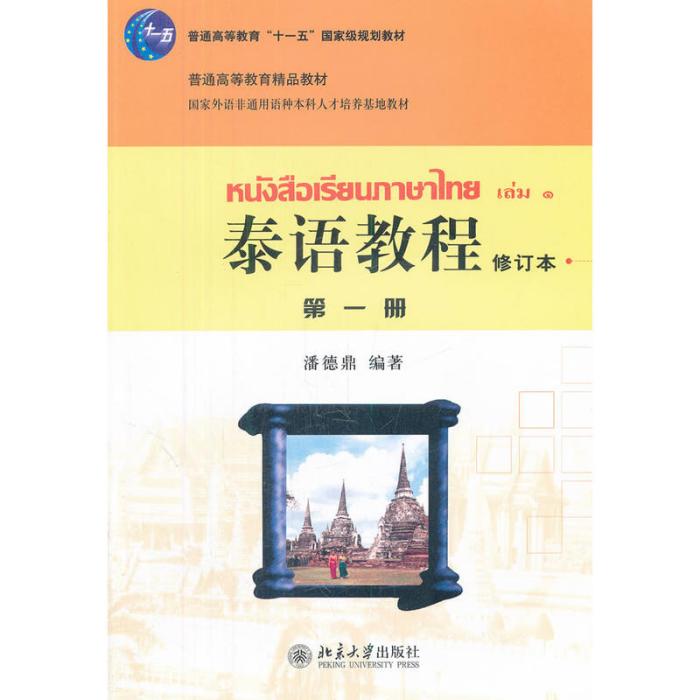 泰語教程（修訂本）第一冊