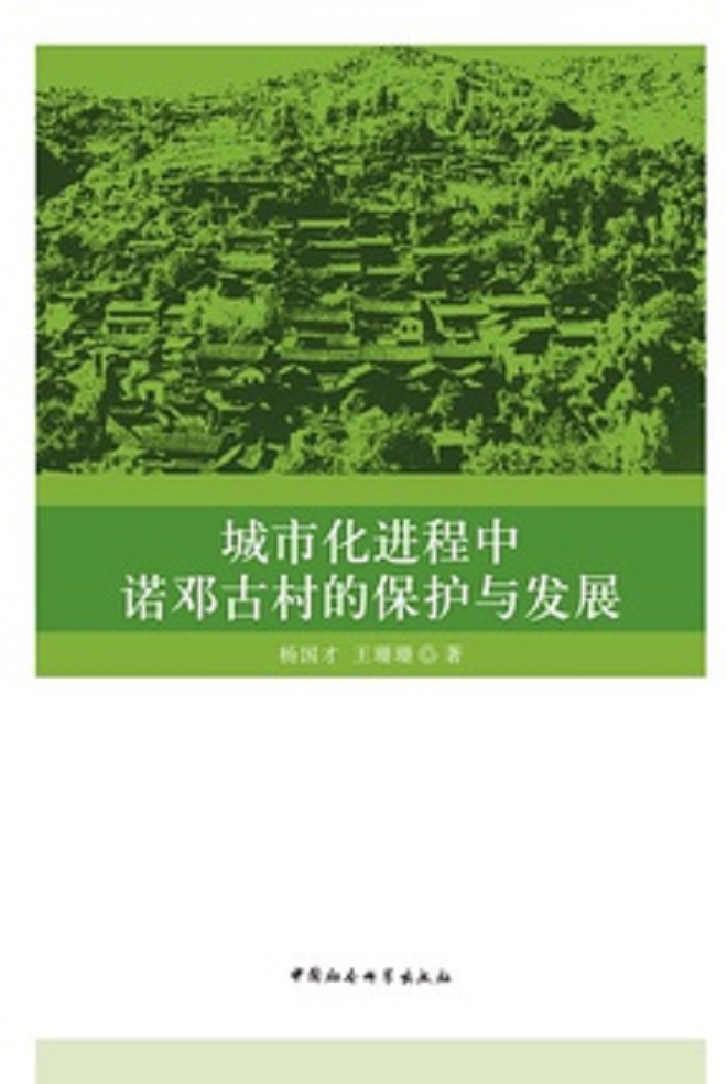 城市化進程中諾鄧古村的保護與發展