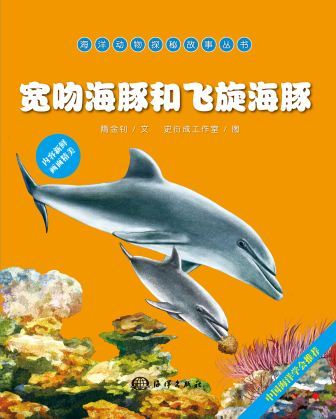 海洋動物探秘故事：寬吻海豚和飛旋海豚