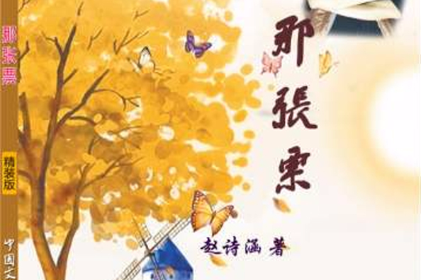 那張票 那張票