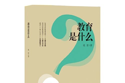 教育是什麼(2020年江蘇人民出版社出版的圖書) 教育是什麼(2020年江蘇人民出版社出版的圖書)