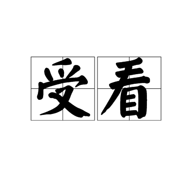 受看 受看