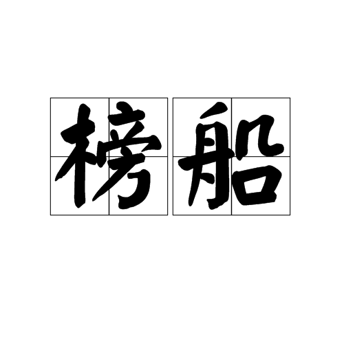 榜船 榜船