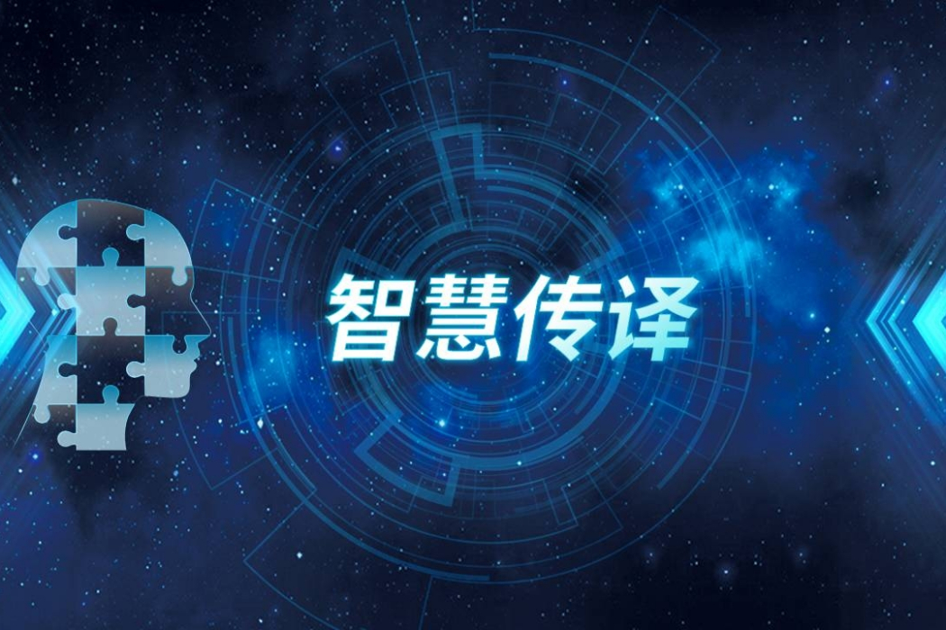 智慧傳譯系統 智慧傳譯系統