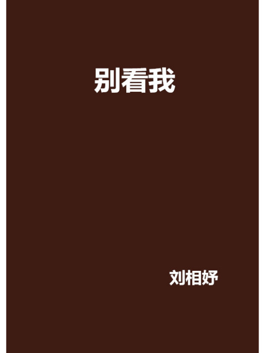 別看我