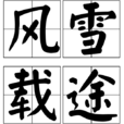風雪載途 風雪載途