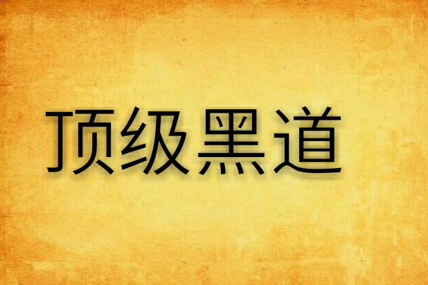 頂級黑道 頂級黑道