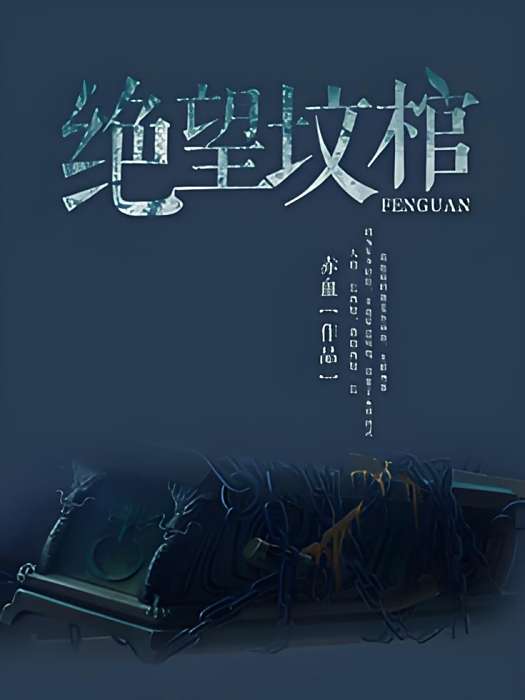 絕望墳棺 絕望墳棺