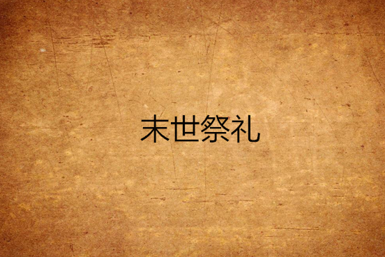 末世祭禮 末世祭禮