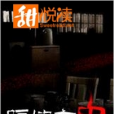 隔牆有鬼(網路小說) 隔牆有鬼(網路小說)